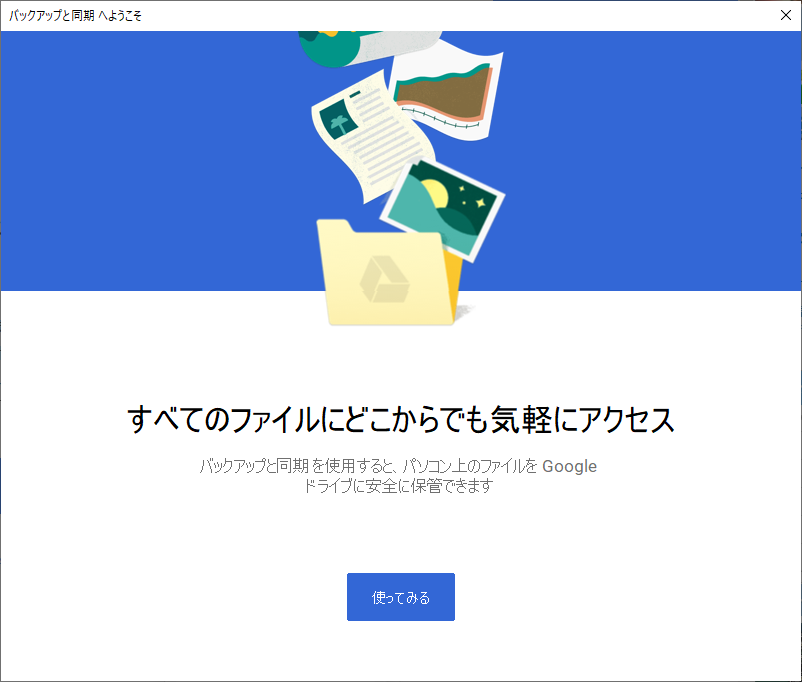 バックアップと同期 が起動できないトラブル 解決 ぽぽづれ